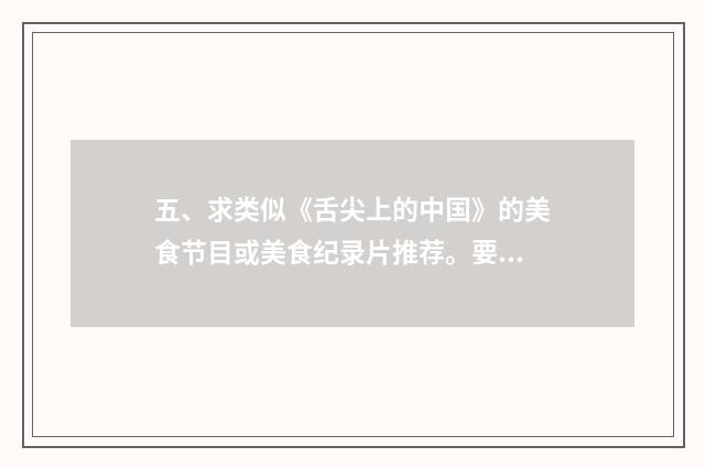 五、求类似《舌尖上的中国》的美食节目或美食纪录片推荐。要中华美食的？