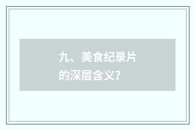 九、美食纪录片的深层含义？