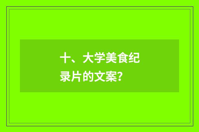 十、大学美食纪录片的文案？