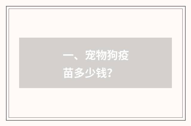 一、宠物狗疫苗多少钱？