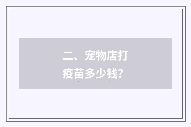 二、宠物店打疫苗多少钱？