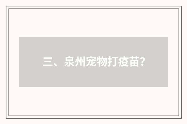 三、泉州宠物打疫苗？