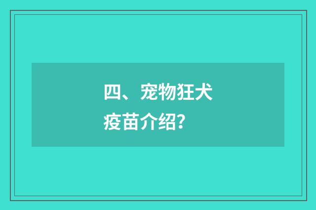 四、宠物狂犬疫苗介绍？