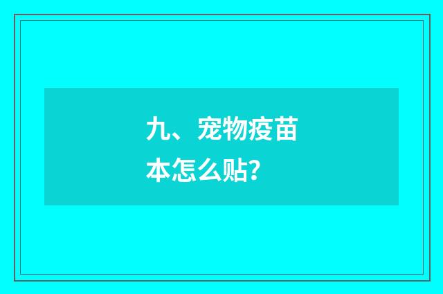 九、宠物疫苗本怎么贴？