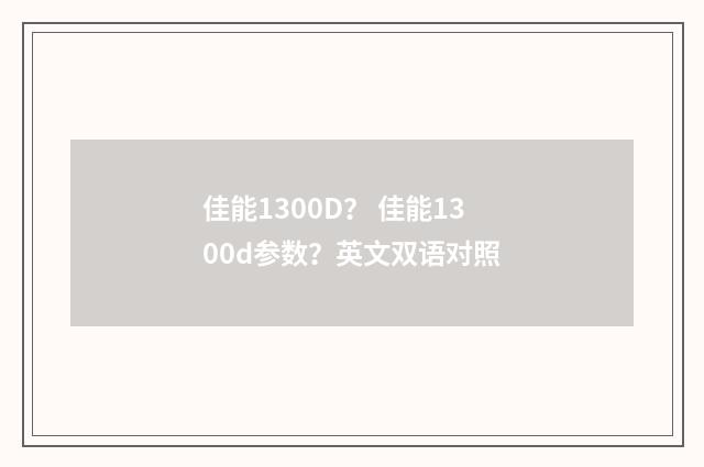佳能1300D？ 佳能1300d参数？英文双语对照