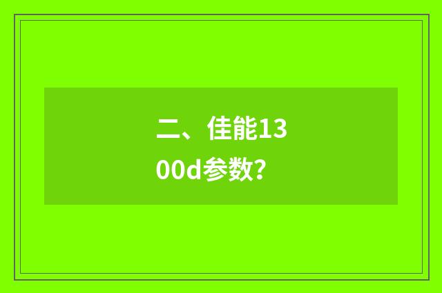二、佳能1300d参数？