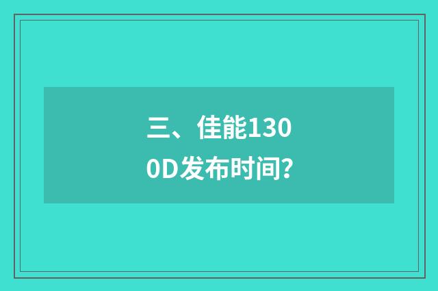 三、佳能1300D发布时间？