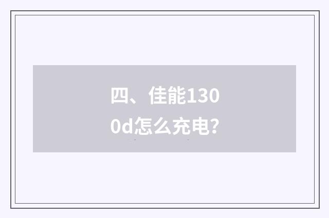 四、佳能1300d怎么充电?
