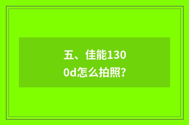 五、佳能1300d怎么拍照？