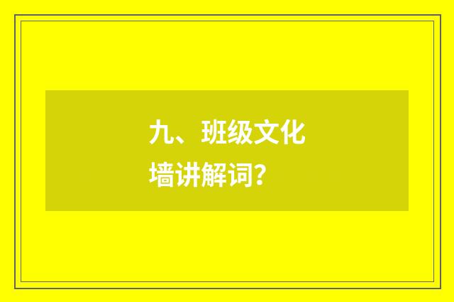 九、班级文化墙讲解词？