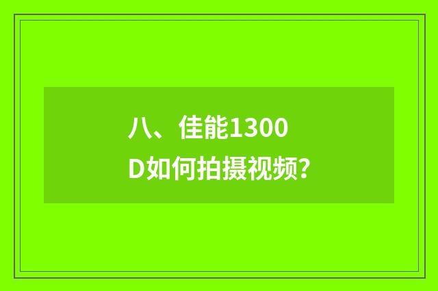 八、佳能1300D如何拍摄视频？