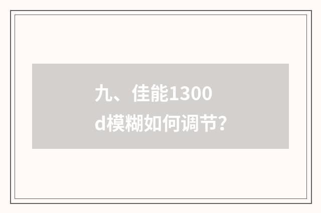 九、佳能1300d模糊如何调节？