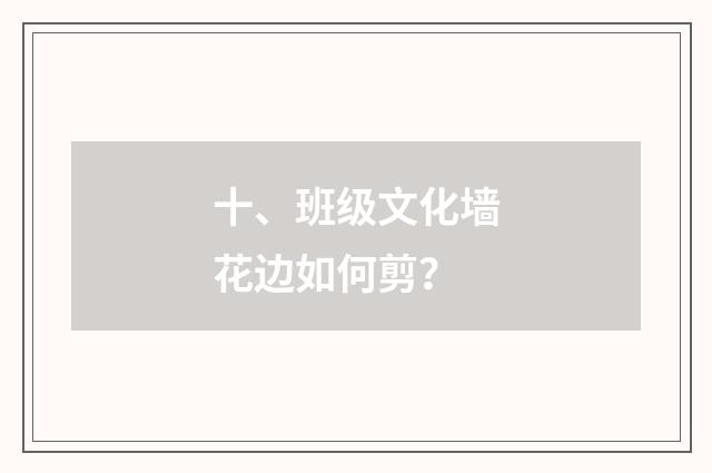 十、班级文化墙花边如何剪？