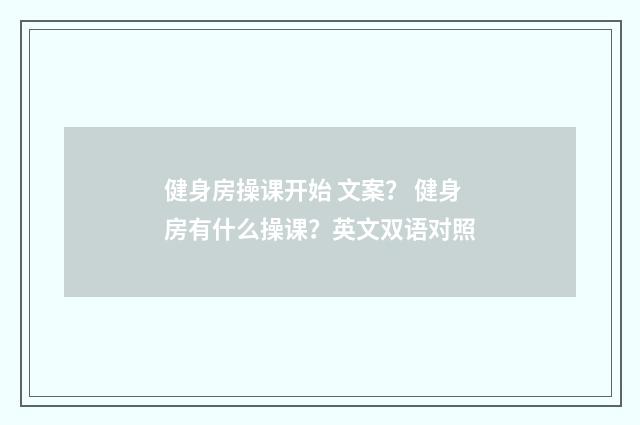 健身房操课开始 文案？ 健身房有什么操课？英文双语对照