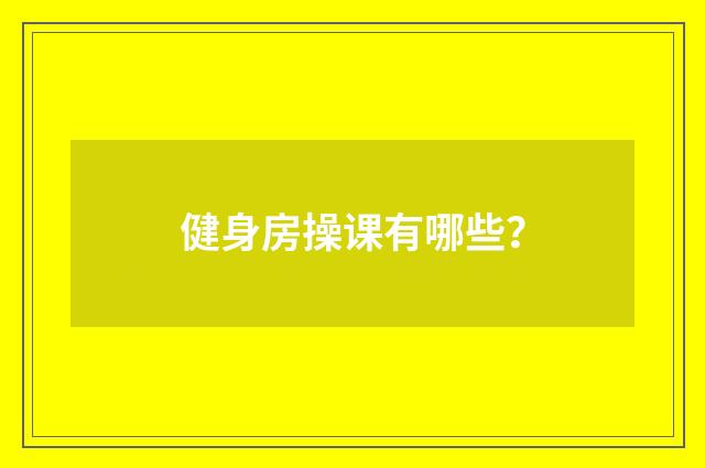 健身房操课有哪些?