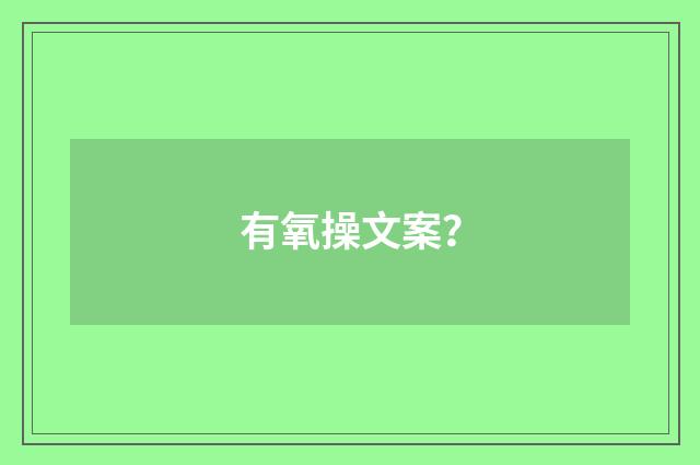 有氧操文案？