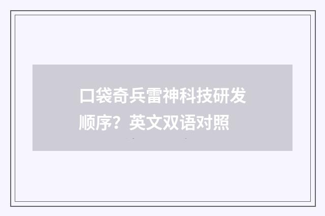 口袋奇兵雷神科技研发顺序？英文双语对照