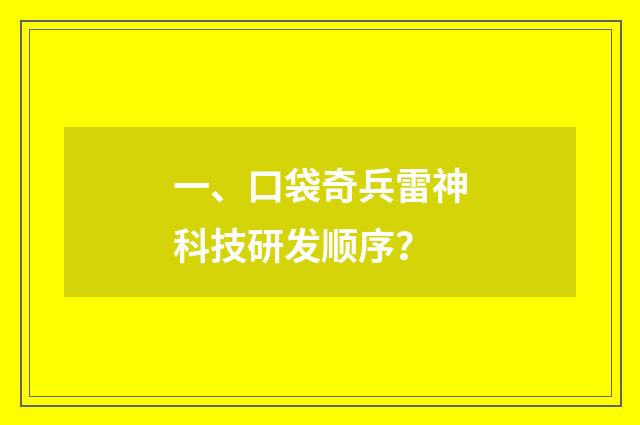一、口袋奇兵雷神科技研发顺序？
