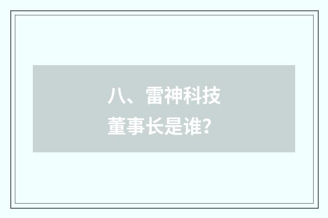八、雷神科技董事长是谁？
