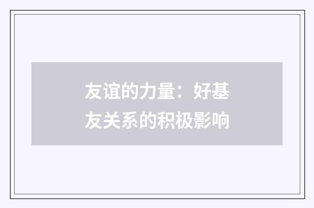友谊的力量：好基友关系的积极影响