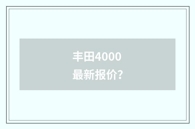 丰田4000最新报价？