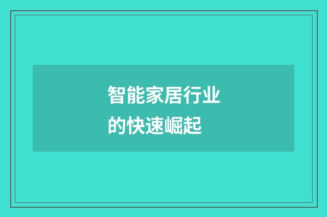 智能家居行业的快速崛起