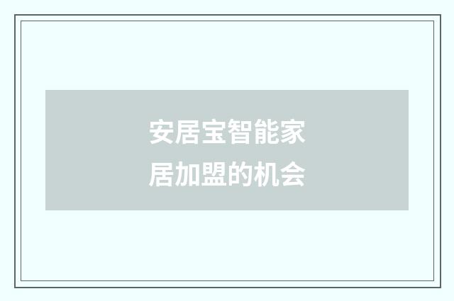 安居宝智能家居加盟的机会