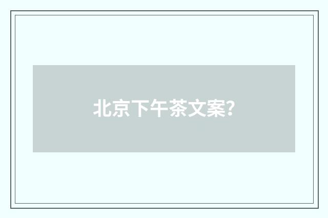 北京下午茶文案?