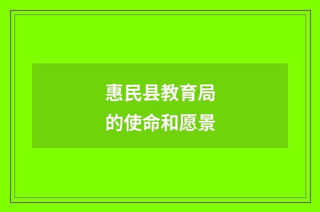 惠民县教育局的使命和愿景