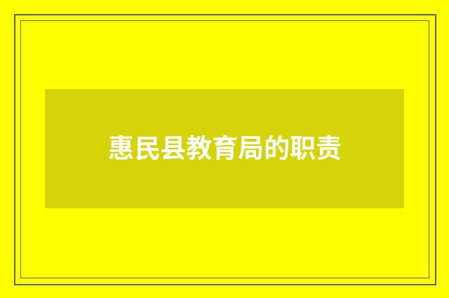 惠民县教育局的职责