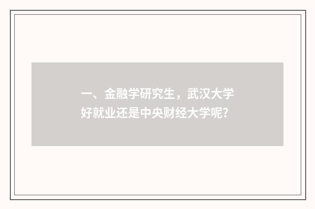 一、金融学研究生，武汉大学好就业还是中央财经大学呢？