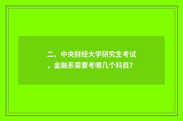 二、中央财经大学研究生考试，金融系需要考哪几个科目？