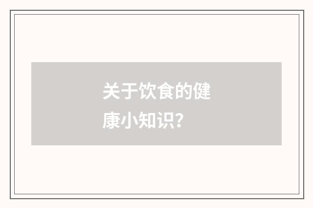 关于饮食的健康小知识？