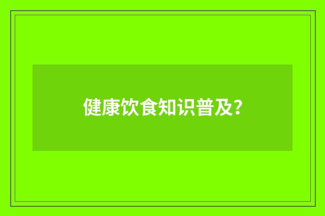 健康饮食知识普及？