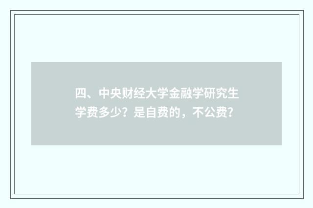 四、中央财经大学金融学研究生学费多少？是自费的，不公费？