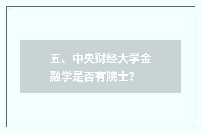 五、中央财经大学金融学是否有院士？