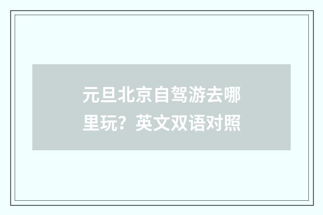元旦北京自驾游去哪里玩？英文双语对照