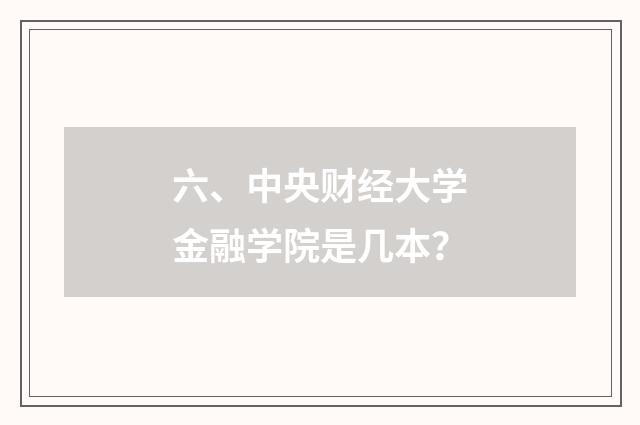 六、中央财经大学金融学院是几本？