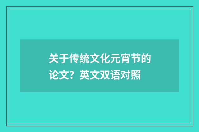 关于传统文化元宵节的论文？英文双语对照