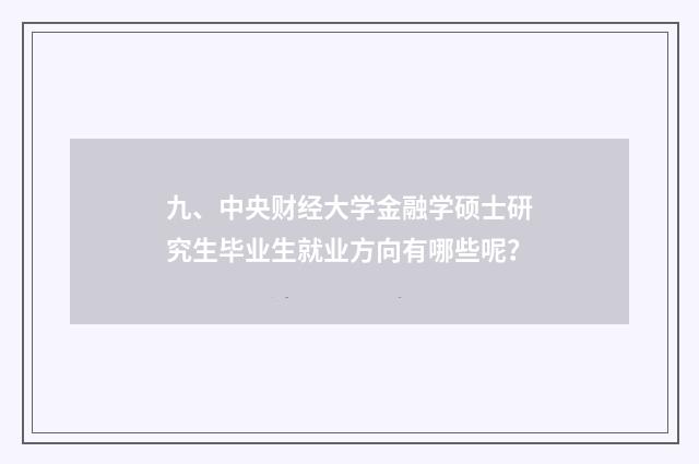 九、中央财经大学金融学硕士研究生毕业生就业方向有哪些呢？