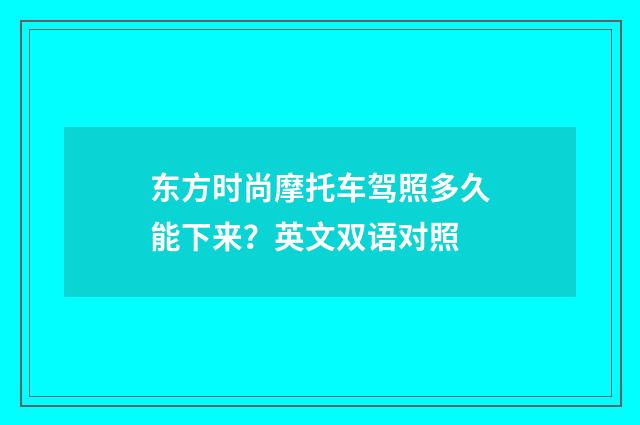 东方时尚摩托车驾照多久能下来？英文双语对照
