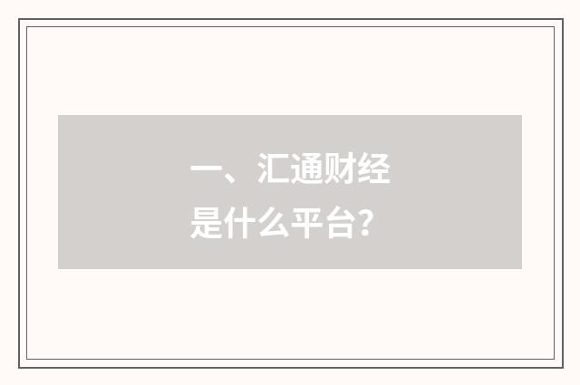一、汇通财经是什么平台？
