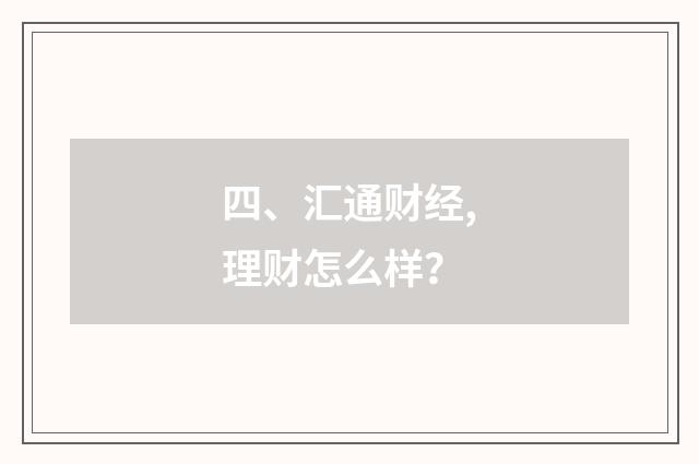 四、汇通财经,理财怎么样？
