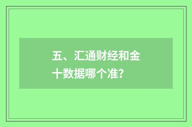 五、汇通财经和金十数据哪个准？