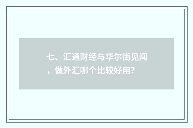 七、汇通财经与华尔街见闻，做外汇哪个比较好用？