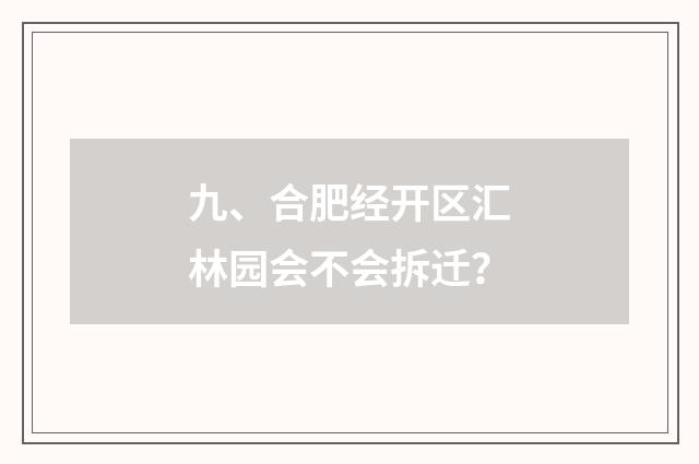 九、合肥经开区汇林园会不会拆迁？