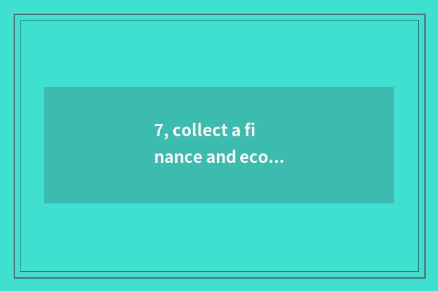 7, collect a finance and economics and wall street information, become foreign e