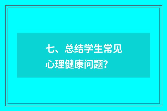 七、总结学生常见心理健康问题？