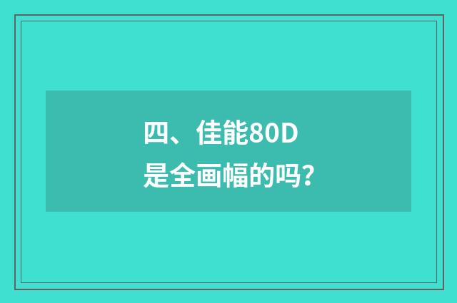 四、佳能80D是全画幅的吗？