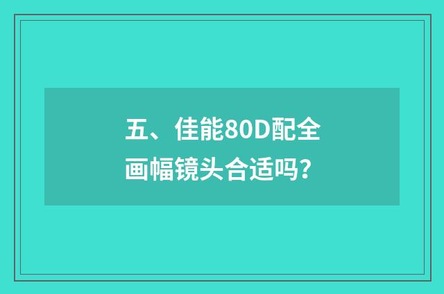 五、佳能80D配全画幅镜头合适吗？